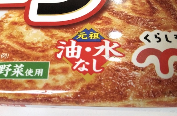 味の素の冷凍餃子、『ギョーザ〈元祖 油・水なし〉』の焼き方! 食べてみました【フライパン】　-餃子ふぁん-