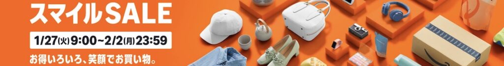 amazon スマイルSALEは1/27(火曜)から!!