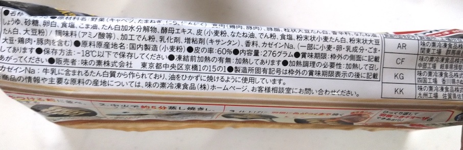 味の素の冷凍餃子、『黒胡椒にんにく餃子』の焼き方! 食べてみました【フライパン】